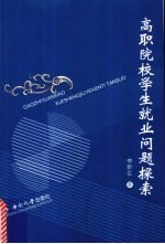 高职院校学生就业问题探索