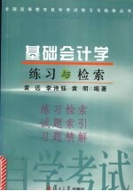 基础会计学练习与检索