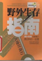 野外生存指南 第4版