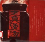 老莫煲汤 莫康孙说广告