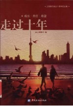 走过十年 成长·责任·希望 上海银行成立十周年征文集