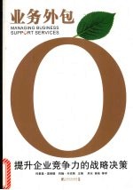 业务外包 Managing business support services 提升企业竞争力的战略决策 eng