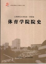 体育学院院史 山西师范大学校史·学院卷