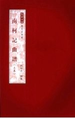 南柯记曲谱 上