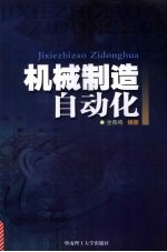 机械制造自动化