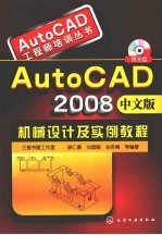 AutoCAD 2008机械设计及实例教程 中文版