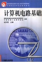计算机电路基础