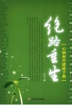 绝路重生:心脑血管健康手册