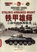 铁甲雄师 二战中的苏军坦克 1939-1945