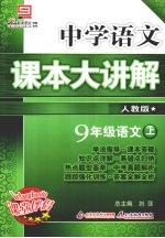 中学语文课本大讲解 语文 九年级 上 人教版