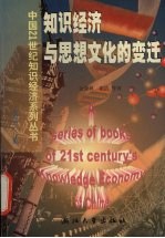 知识经济与思想文化的变迁