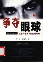 争夺眼球 注意力经济下的企业成败