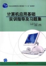 计算机应用基础实训指导及习题集