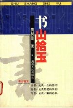 书山拾玉