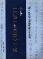 朱自清《古诗十九首释》手稿