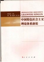 中国特色社会主义理论体系新论