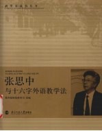 张思中与十六字外语教学法