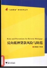 反向抵押贷款风险与防范