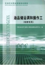 油品储运调和操作工 销售专用