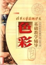 色彩基础教学辅导