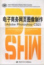 电子商务网页图像制作 Adobe Photoshop CS2