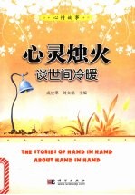 心灵烛火:谈世间冷暖
