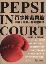 百事仲裁风波:中国入世第一仲裁案解读