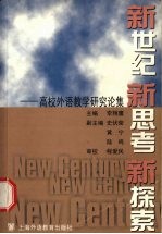 新世纪新思考新探索 高校外语教学研究论集