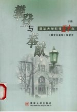 攀登与奉献 清华大学科技五十年 下