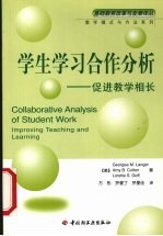 学生学习合作分析 促进教学相长