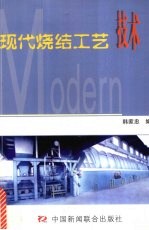 现代烧结工艺技术