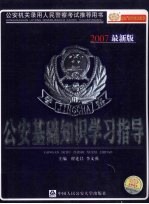 公安基础知识学习指导 2007最新版