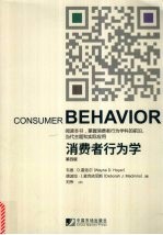 消费者行为学 第4版