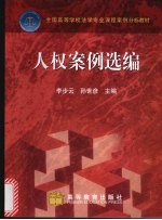 人权案例选编