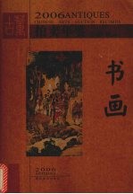 2006古董拍卖年鉴 全彩版 书画 上