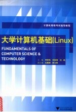 大学计算机基础 Linux