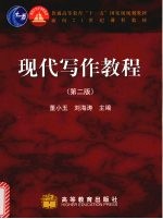 现代写作教程 第2版