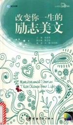 改变你一生的励志美文 英汉对照