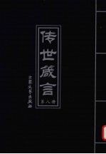 传世箴言 第8册