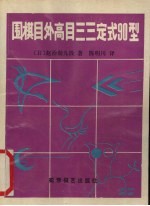 围棋目外高目三三定式 90型