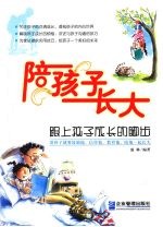 陪孩子长大:跟上孩子成长的脚步
