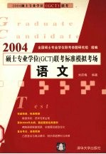 2004硕士专业学位 GCT 联考标准模拟考场 语文