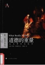 道德的重量 在无常和危机前