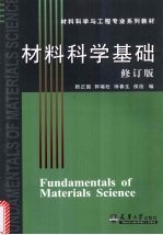 材料科学基础 修订版