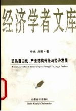 贸易自由化、产业结构升级与经济发展