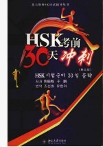 HSK考前30天冲刺 韩文版
