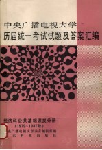 中央广播电视大学历届统一考试试题及答案汇编 经济科公共基础课分册 1979-1987