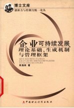 企业可持续发展 理论基础、生成机制与管理框架