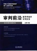 审判前沿 新类型案件审判实务 2008年第1集 总第19集