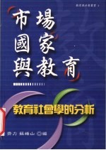 市场、国家与教育 教育社会学的分析